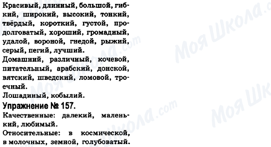 ГДЗ Російська мова 6 клас сторінка 157