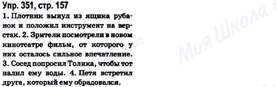 ГДЗ Російська мова 6 клас сторінка Упр.351, стр.157
