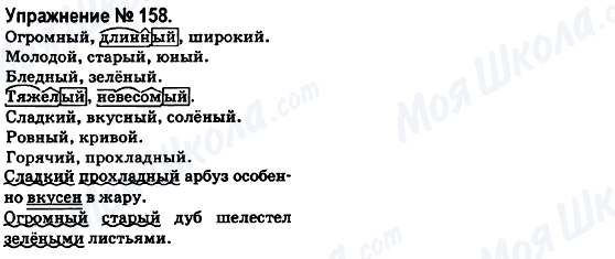 ГДЗ Російська мова 6 клас сторінка 158