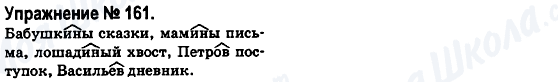 ГДЗ Російська мова 6 клас сторінка 161
