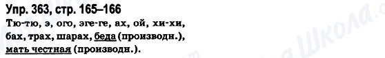 ГДЗ Російська мова 6 клас сторінка Упр.363, стр.165-166