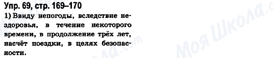 ГДЗ Російська мова 6 клас сторінка Упр.69, стр.169-170