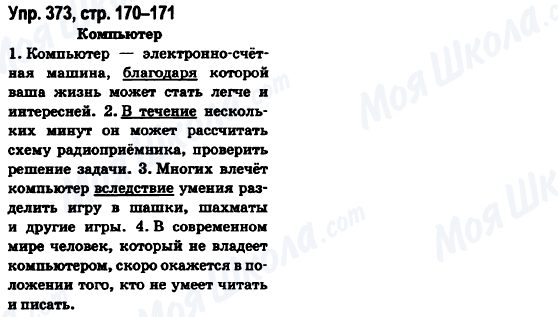 ГДЗ Російська мова 6 клас сторінка Упр.373, стр.170-171