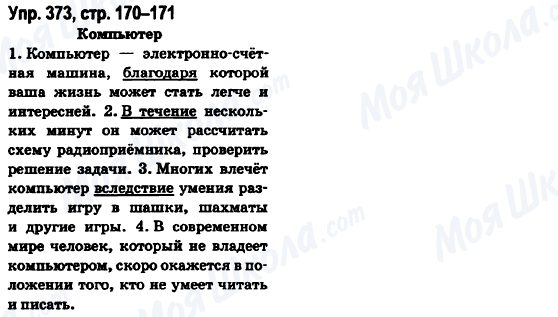 ГДЗ Русский язык 6 класс страница Упр.373, стр.170-171