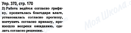 ГДЗ Російська мова 6 клас сторінка Упр.370, стр.170