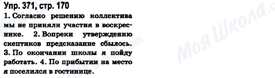 ГДЗ Російська мова 6 клас сторінка Упр.371, стр.170
