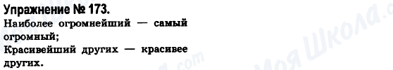 ГДЗ Російська мова 6 клас сторінка 173