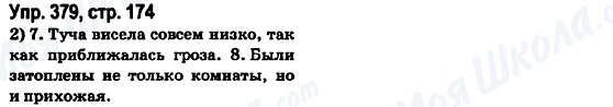 ГДЗ Російська мова 6 клас сторінка Упр.379, стр.174