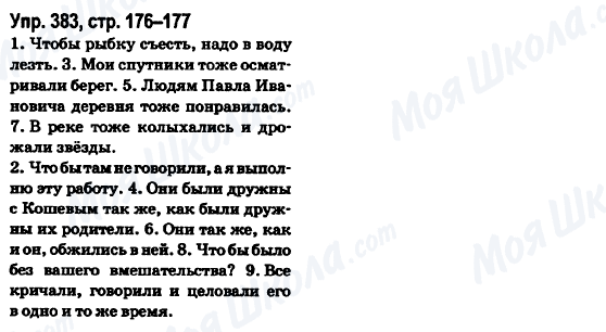 ГДЗ Русский язык 6 класс страница Упр.383, стр.176-177