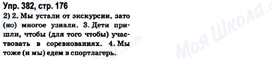 ГДЗ Російська мова 6 клас сторінка Упр.382, стр.176