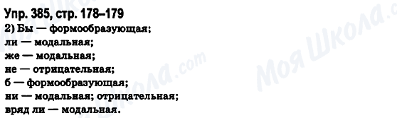 ГДЗ Російська мова 6 клас сторінка Упр.385, стр.178-179