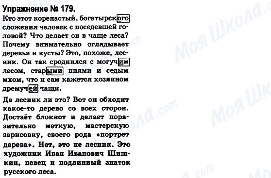 ГДЗ Російська мова 6 клас сторінка 179