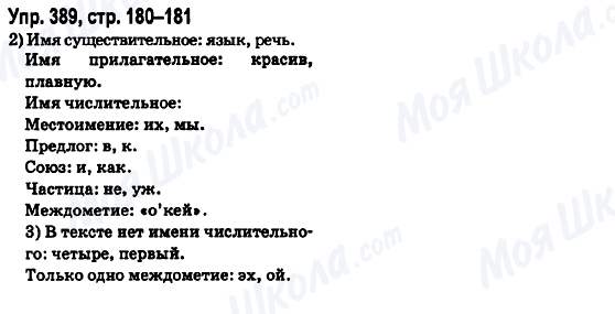 ГДЗ Російська мова 6 клас сторінка Упр.389, стр.180-181