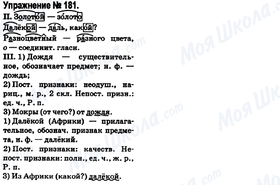 ГДЗ Російська мова 6 клас сторінка 181