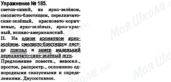 ГДЗ Російська мова 6 клас сторінка 185