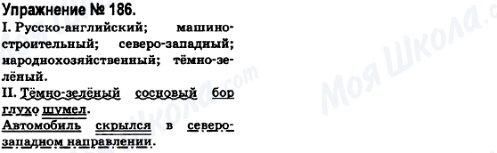 ГДЗ Російська мова 6 клас сторінка 186