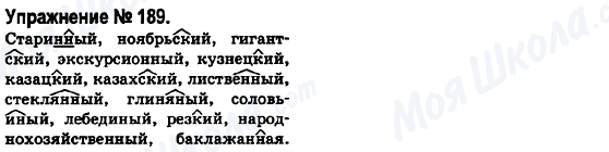 ГДЗ Російська мова 6 клас сторінка 189