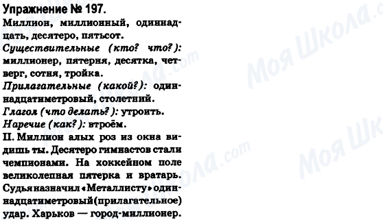 ГДЗ Русский язык 6 класс страница 197