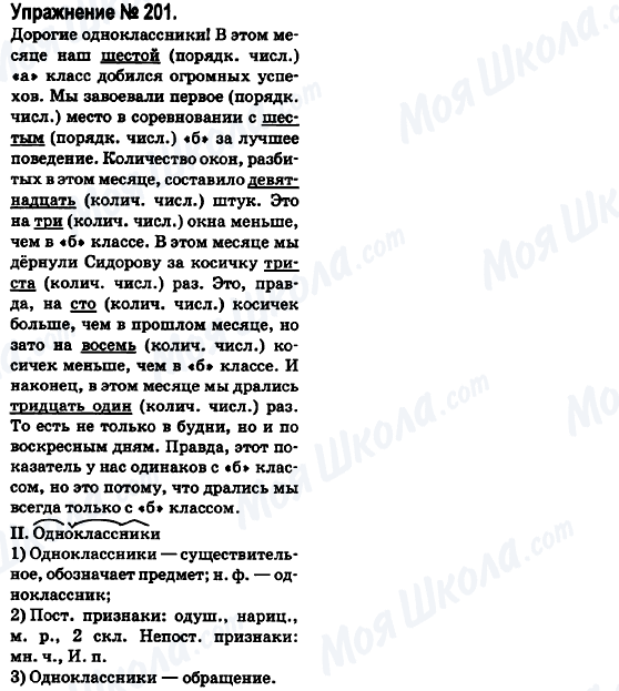 ГДЗ Російська мова 6 клас сторінка 201