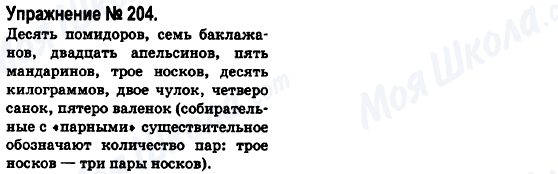 ГДЗ Російська мова 6 клас сторінка 204
