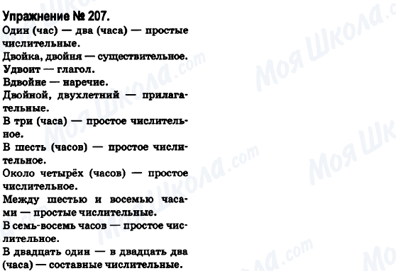 ГДЗ Російська мова 6 клас сторінка 207