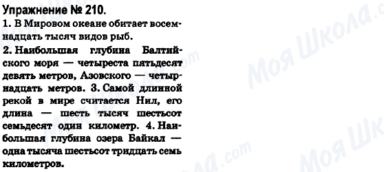 ГДЗ Російська мова 6 клас сторінка 210