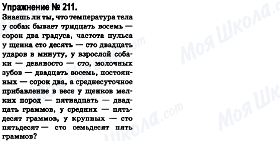 ГДЗ Русский язык 6 класс страница 211