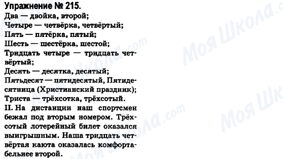ГДЗ Російська мова 6 клас сторінка 215