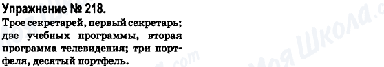 ГДЗ Російська мова 6 клас сторінка 218