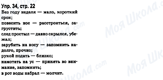 ГДЗ Русский язык 6 класс страница Упр.34, стр.22