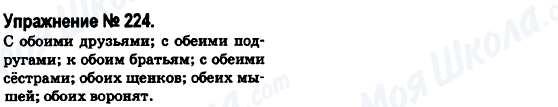 ГДЗ Російська мова 6 клас сторінка 224
