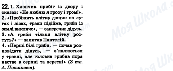 ГДЗ Укр мова 6 класс страница 22