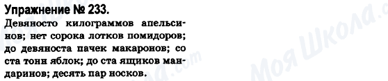 ГДЗ Російська мова 6 клас сторінка 233