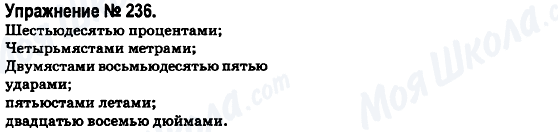 ГДЗ Російська мова 6 клас сторінка 236