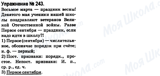 ГДЗ Російська мова 6 клас сторінка 243