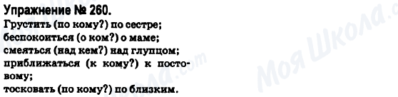 ГДЗ Російська мова 6 клас сторінка 260