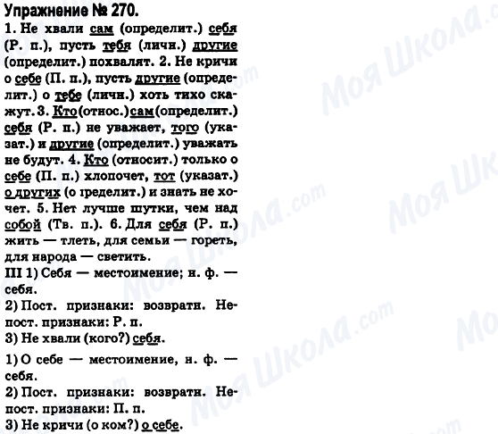 ГДЗ Російська мова 6 клас сторінка 270