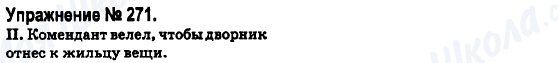 ГДЗ Російська мова 6 клас сторінка 271