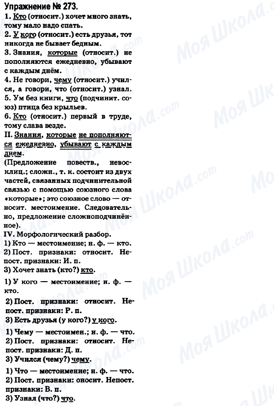 ГДЗ Російська мова 6 клас сторінка 273