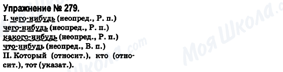 ГДЗ Російська мова 6 клас сторінка 279