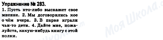 ГДЗ Російська мова 6 клас сторінка 283