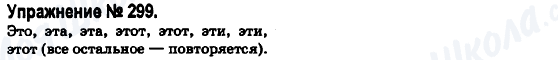 ГДЗ Російська мова 6 клас сторінка 299