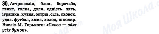ГДЗ Укр мова 6 класс страница 30