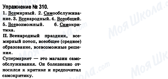 ГДЗ Російська мова 6 клас сторінка 310