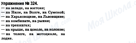 ГДЗ Російська мова 6 клас сторінка 324