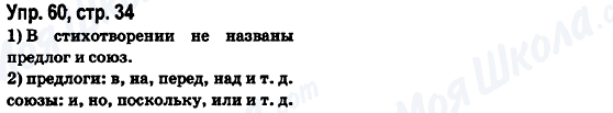 ГДЗ Російська мова 6 клас сторінка Упр.60, стр.34