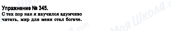 ГДЗ Російська мова 6 клас сторінка 345