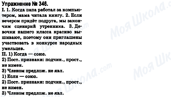 ГДЗ Русский язык 6 класс страница 346