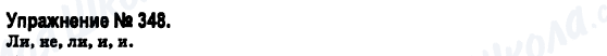 ГДЗ Російська мова 6 клас сторінка 348