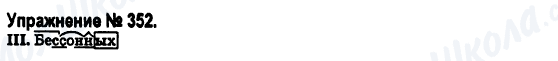 ГДЗ Російська мова 6 клас сторінка 352